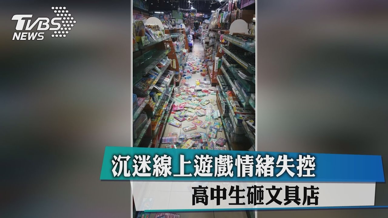 沉迷線上遊戲情緒失控　高中生砸文具店
