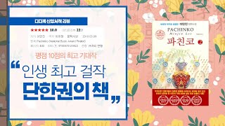 ENG)기독교 관점의 소설 파친코와 sag윤여정의 미나리 영화 (Review Pachinko &amp; Minari)  #오늘의 말씀  #말씀공부 방법 #chrstian book 2021