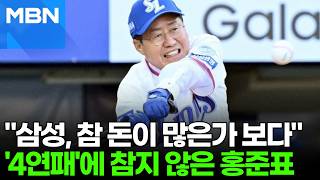저런 선수들에게 몇십억?…홍준표, 삼성 연패에 돌직구 [포크뉴스]