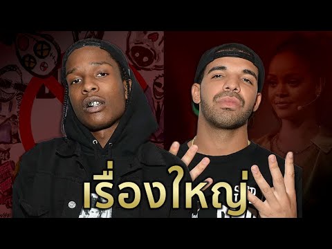 สาเหตุที่ A$AP Rocky "เกลียด" Drake