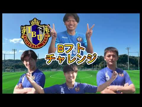 ⚽️B-FOOTBALL007⚽️ 国際武道大学 サッカー部 Bフトチャレンジ