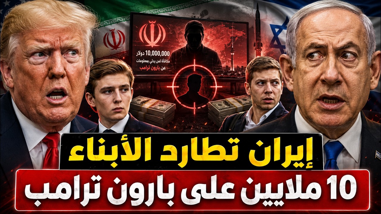 إيران تلاحق أبناء القادة.. محاولة اغتيال نجل نتنياهو .. و 10 ملايين دولار على رأ