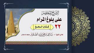 صورة 22- شرح بلوغ المرام كتاب الحج - فضيلة الشيخ أ د سامي بن محمد الصقير - 25 ذو القعدة 1444هـ