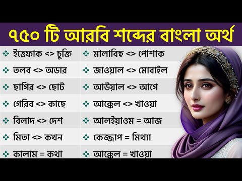 680 Arabic words with Bangla meaning that will be useful every day (Bangla to Arabic)