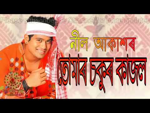 TUMAR SOKUR KAJOL || NEEL AKASH || RANGDHALI || ASSAMESE BIHU SONG