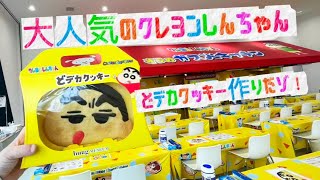 【大人気】クレヨンしんちゃんのどデカクッキー作りに行ってきたら、最高すぎたゾ！【ハグミュージアム】
