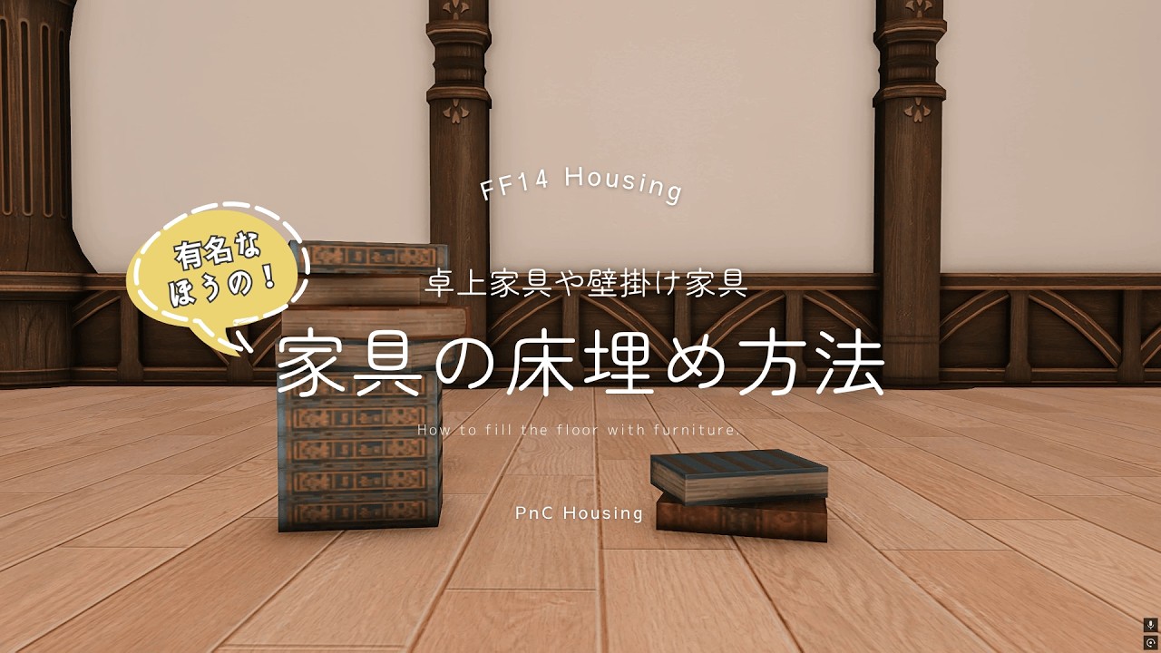 【FF14ハウジング】有名な方の家具の「床埋め方法」