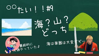 【雑談】〇〇たい！# 9