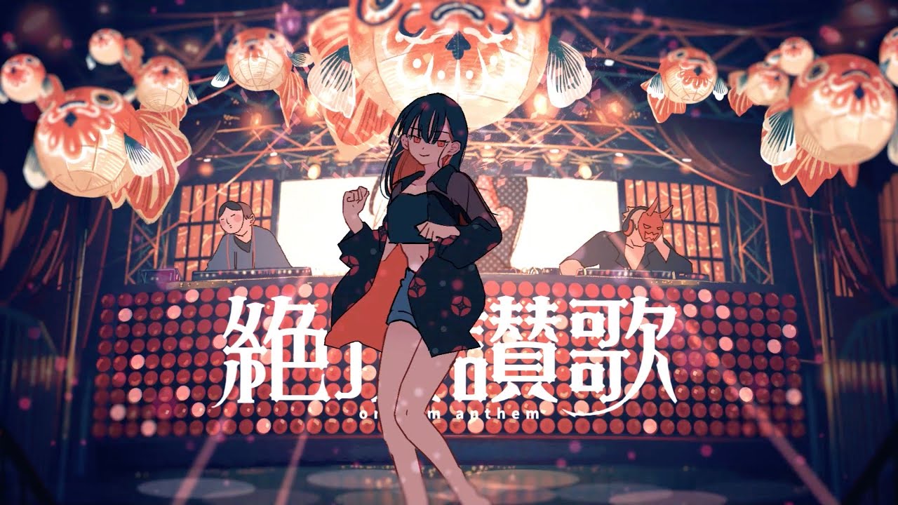 絶頂讃歌／和ぬか【Music Video】