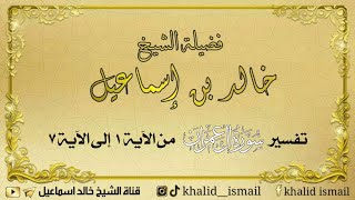 تفسير سورة آل عمران من الآية ١ إلى ٧ - لفضيلة الشيخ خالد إسماعيل image