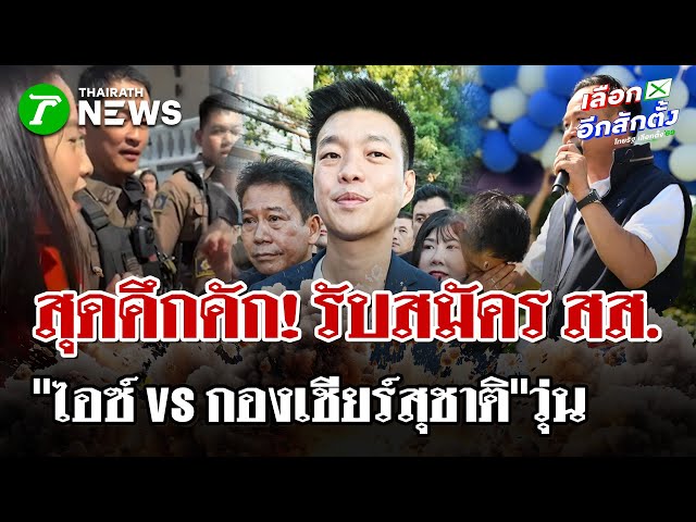เลือกตั้ง 69 กทม. สมัครวันแรกคึกคัก - สส.ไอซ์เผชิญหน้ากองเชียร์สุชาติ | 27 ธ.ค. 68 | ไทยรัฐนิวส์โชว์