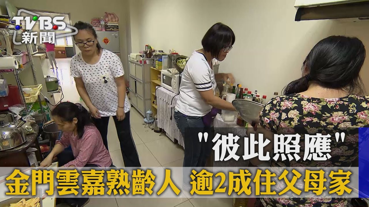 「彼此照應」金門雲嘉熟齡人　逾2成住父母家