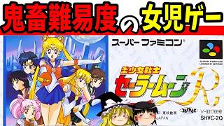 【ゆっくり実況】美少女戦士セーラームーンRを全キャラ使ってクリア！【レトロゲーム】
