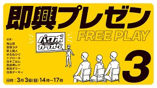 【即興プレゼン】パワポカラオケ vol.3【大喜利系アドリブゲーム】