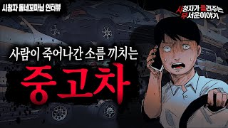 Download lagu 【무서운이야기 실화】 사람이 죽어나간 소름 끼치는 중고차 시장ㅣ동네꼬마님 사연ㅣ돌비공포라디오ㅣ괴담ㅣ미스테리 인터뷰ㅣ시청자 사연ㅣ공포툰ㅣ오싹툰 mp3
