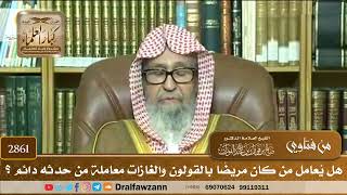 [2861] هل يُعامل من كان مريضًا بالقولون والغازات معاملة من حدثه دائم ؟ - صالح الفوزان