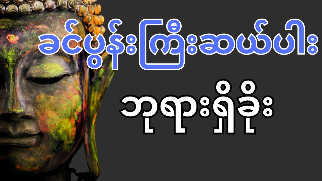 ခင်ပွန်းကြီးဆယ်ပါး ဘုရားရှိခိုး tayartaw
