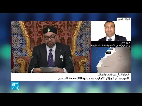 المغرب يدعو الجزائر للتجاوب مع دعوة الملك محمد السادس إلى الحوار