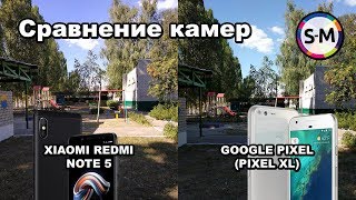 Сравнение камер Xiaomi Redmi Note 5 и Google Pixel (Pixel XL)!