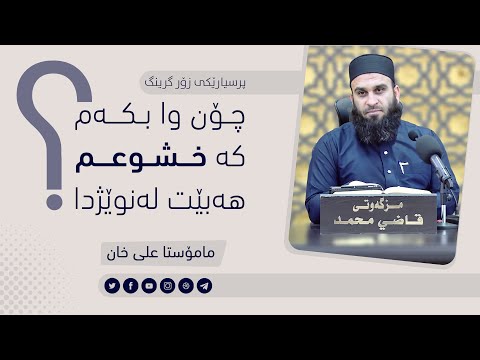 چۆن وا بکەم کە «خشوعم» هەبێت لەنوێژدا ؟ | مامۆستا علي خان