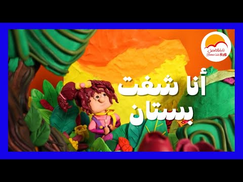 ترنيمة أنا شفت بستان - الحياة الافضل أطفال | Ana Shoft Bostan - Better Life Kids
