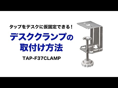 電源タップをデスクに仮固定　取り付け前に観て欲しい、TAP-F37CLAMPを上手に取り付けるための動画 TAP-F37CLAMP