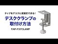 TAP-F37CLAMP / デスククランプ