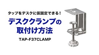 デスククランプの取り付け方法