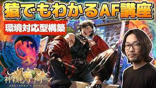 【猿でもわかるAFネメ】環境対応型AF講座。グリームニル＆ギルネリーゼ採用で勝率安定！【シャドバWB】