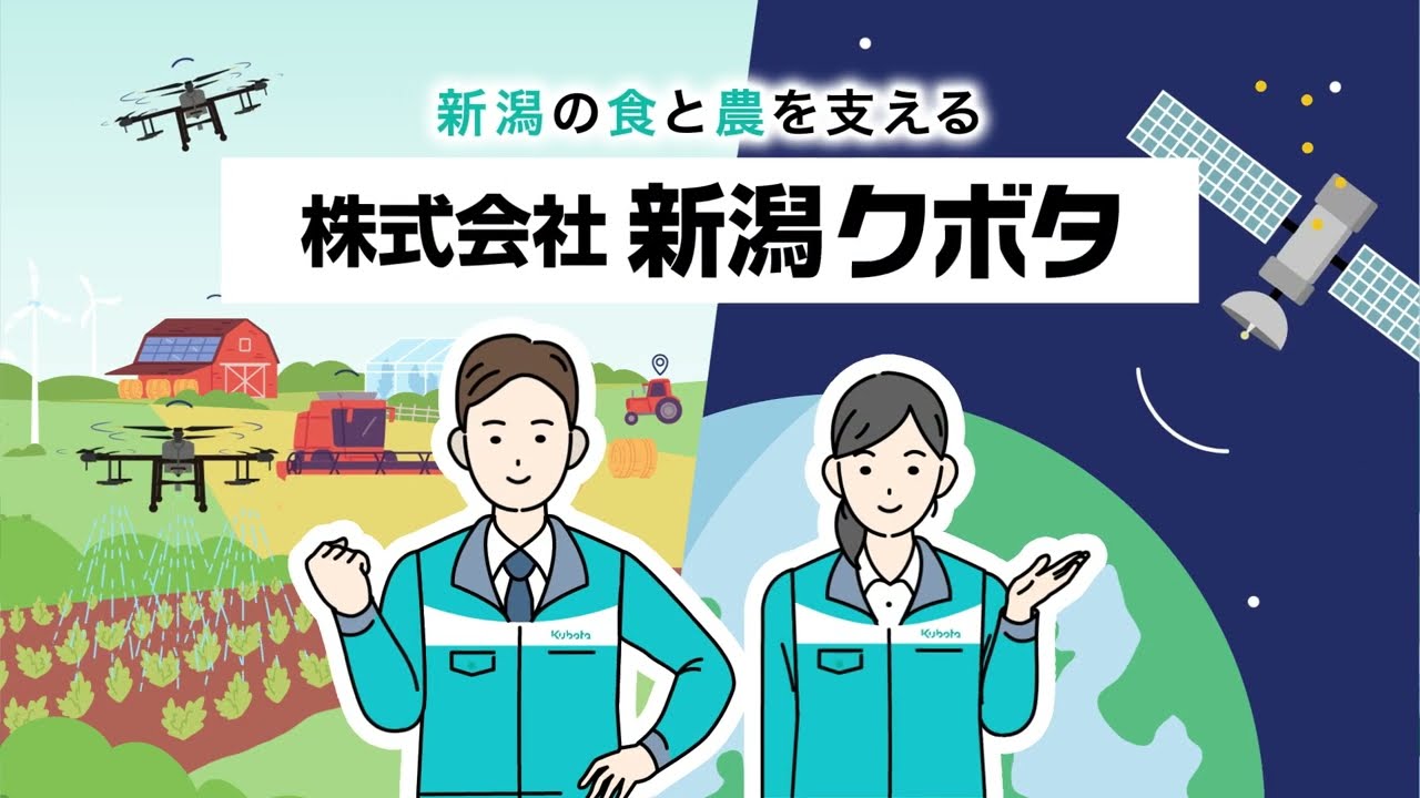 “未来の農業”の一端を担う新潟クボタの役割って？