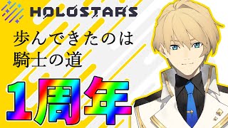 【1周年記念】この1年を皆と一緒に歩んでこれてよかった!!乾杯!!【岸堂天真/ホロスターズ】のサムネイル