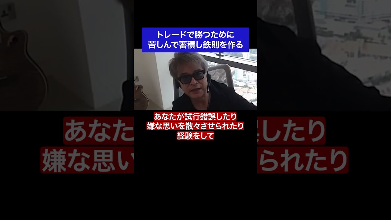 トレードで勝つために 苦しんで蓄積し鉄則を作る #fx #トレード # 蓄積 #鉄則 #成功 #名言 #名言集 #shorts