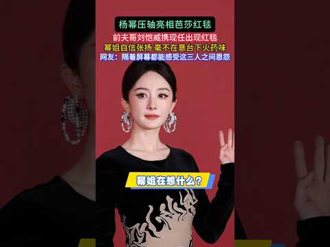 杨幂压轴亮相芭莎红毯，前夫哥刘恺威携现任出现红毯，现场气氛充满火药味