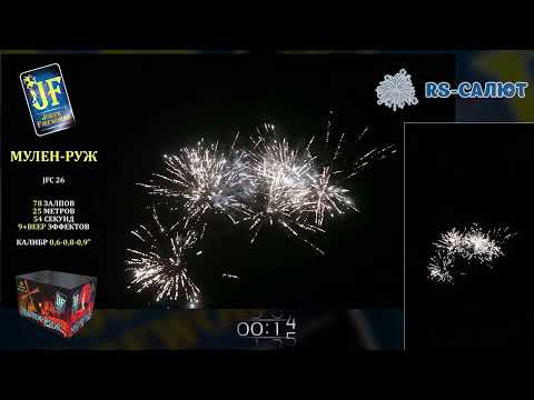 Фейерверк JF C26 Мулен Руж (0,6"-0,8"-0,9" х 78 залпов)