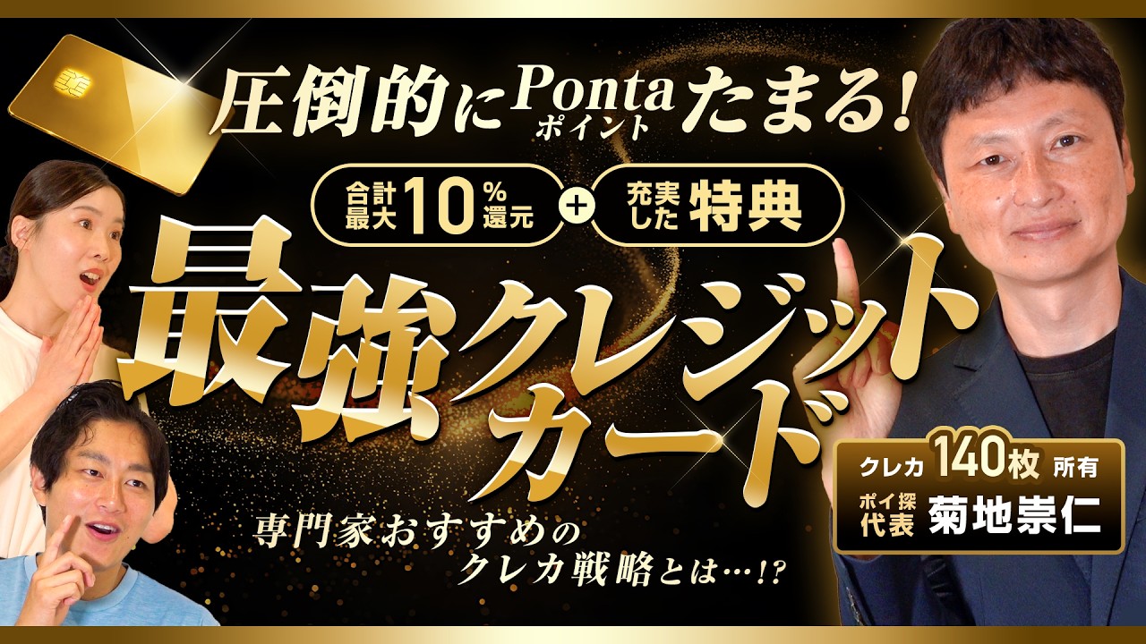 【au PAY ゴールドカード】Pontaポイントが圧倒的にたまる!!クレカ140枚所有の「達人」オススメのクレカ戦略【菊地崇仁】
