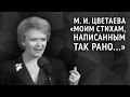 Цветаева М. И. «Моим стихам, написанным так рано...» 