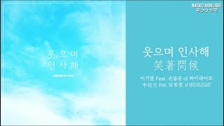 [老少女中字]李起光Lee GiKwang - 웃으며 인사해笑著問候(Goodbye with a Smile) Feat. 孫東雲Son DongWoon 中韓字幕
