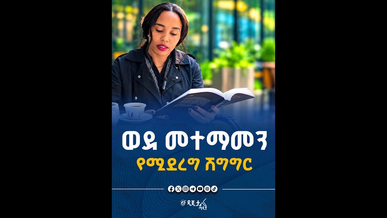ከጥርጣሬ ወደ መተማመን የሚደረግ ሽግግር