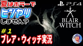 PS4　ブレア・ウィッチ実況#１　ホラーでちょっとヒンヤリしません？　7月発売のPS4新作ホラーゲーム：ブレア・ウィッチ　ホラー　サイコホラー　アドベンチャー　実況　PS4新作おすすめゲーム紹介