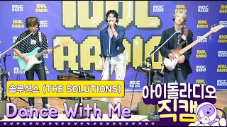 [IDOL RADIO] 200609 솔루션스 (THE SOLUTIONS) - Dance With Me /아이돌 라디오 직캠