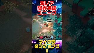 神厳選要素！？限界突破１５４ユニーク装備の沼！！【#MinecraftDungeonsⅡ】 #マイクラダンジョンズ259/100
