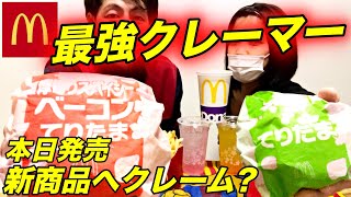【新商品マック】てりためへ最強くクレーマーは何て言う？前半戦スタート！