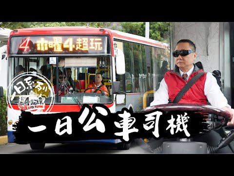 花9個月考職業大客車駕照！邰智源為「一日系列」超敬業　粉絲驚呼：令人敬佩