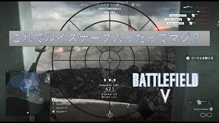 BFV ナーフされたはずのルイスを使ってみる (Lewis Gun)