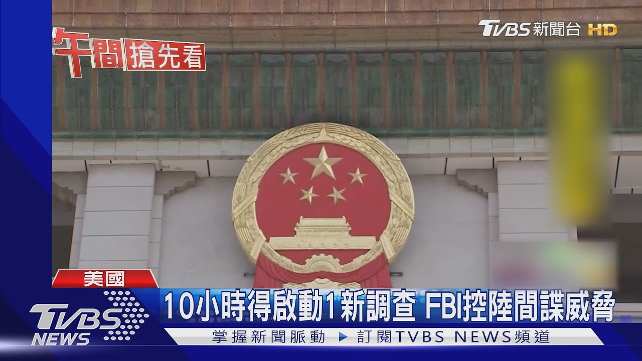 10小時得啟動1新調查 FBI控陸間諜威脅