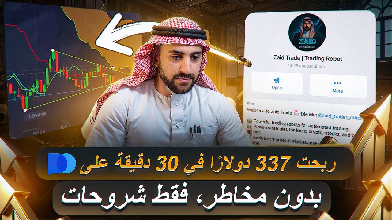 ربحت 337 دولارًا في 30 دقيقة على Pocket Option بدون مخاطر، فقط شروحات! | Binary Options Arabic