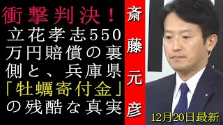 衝撃判決！立花孝志550万円賠償の裏側と、兵庫県「牡蠣寄付金」の残酷な真実 #斎藤元彦 #斎藤知事 #政治の窓