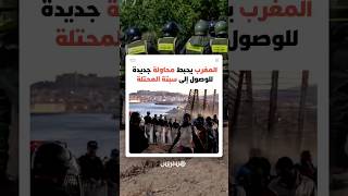 بعد شائعات الهجرة إلى سبتة المحتلة.. المغرب يحبط محاولة جديدة للوصول إلى المدينة thumbnail