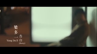 梁多一 - 告白(Sorry) (華納official HD 高畫質官方中字版)