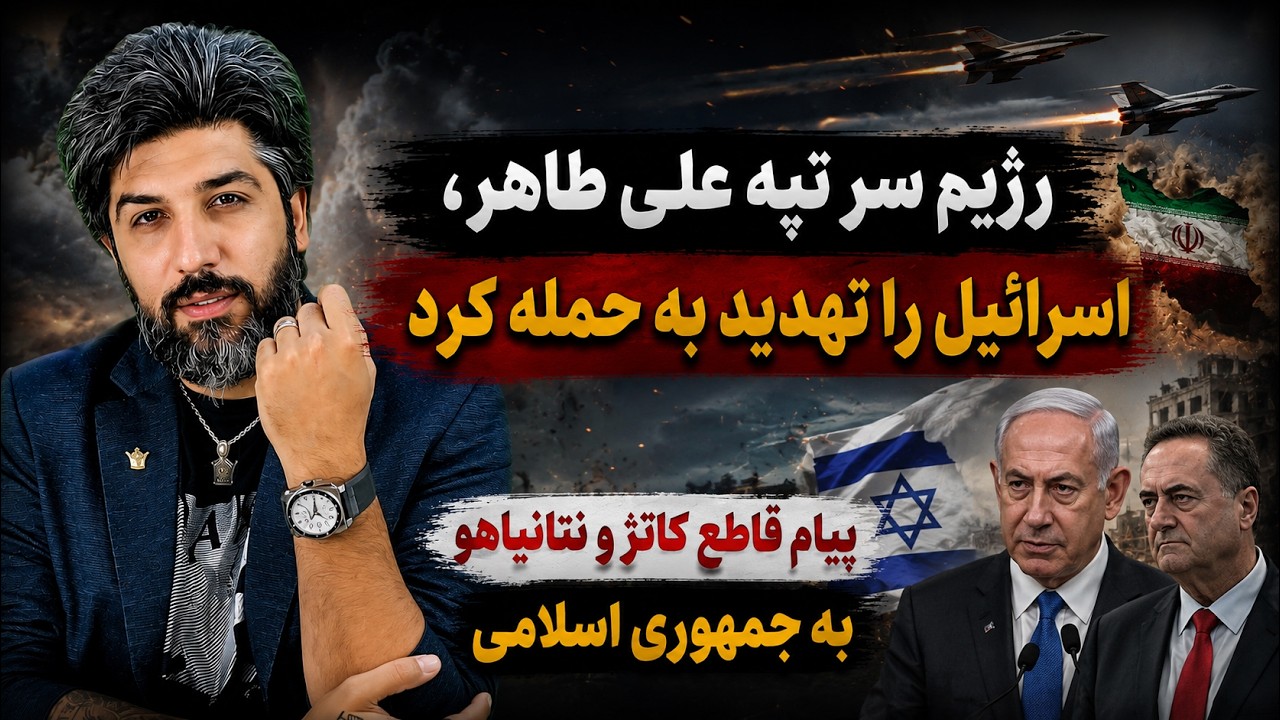 رژیم سر تپه علی طاهر، اسرائیل را تهدید به حمله کرد_پیام قاطع کاتز و نتانیاهو ب